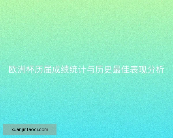 欧洲杯历届成绩统计与历史最佳表现分析