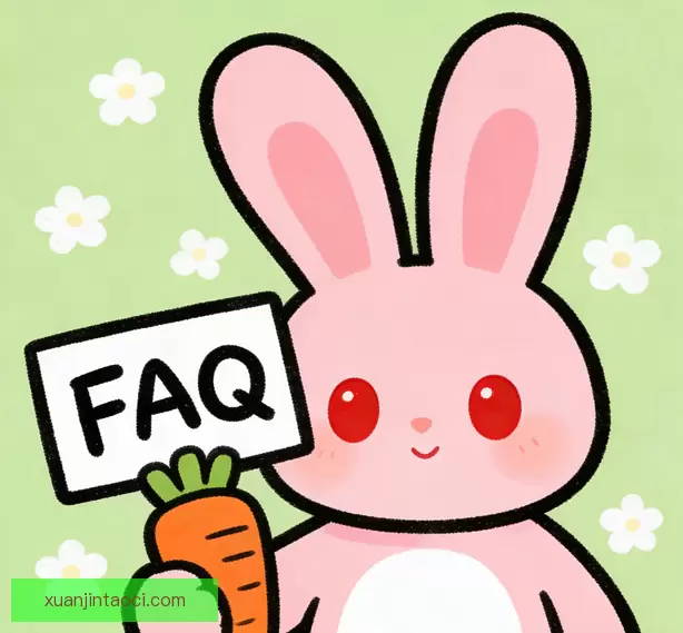 常见问题