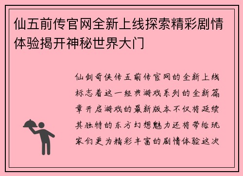 仙五前传官网全新上线探索精彩剧情体验揭开神秘世界大门