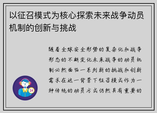 以征召模式为核心探索未来战争动员机制的创新与挑战