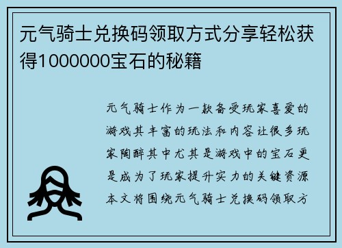 元气骑士兑换码领取方式分享轻松获得1000000宝石的秘籍
