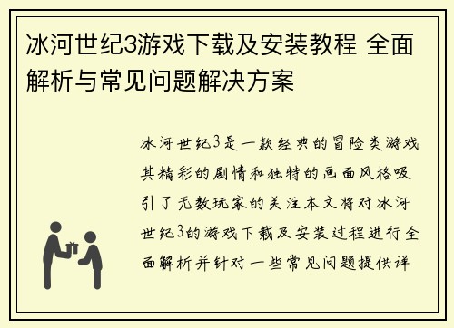 冰河世纪3游戏下载及安装教程 全面解析与常见问题解决方案