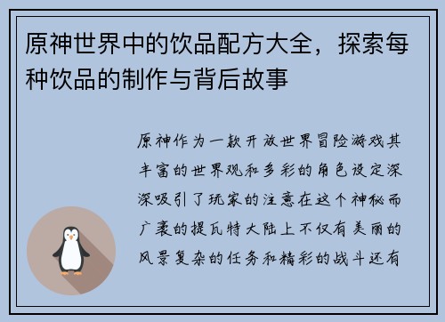 原神世界中的饮品配方大全，探索每种饮品的制作与背后故事