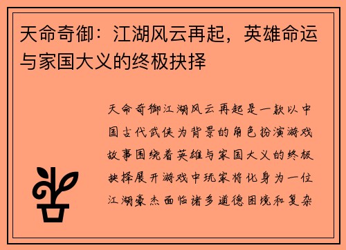天命奇御：江湖风云再起，英雄命运与家国大义的终极抉择
