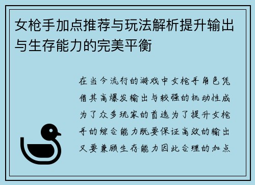 女枪手加点推荐与玩法解析提升输出与生存能力的完美平衡
