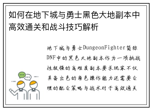如何在地下城与勇士黑色大地副本中高效通关和战斗技巧解析