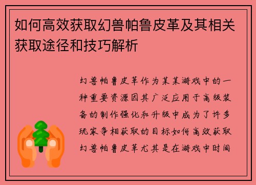 如何高效获取幻兽帕鲁皮革及其相关获取途径和技巧解析