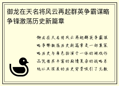 御龙在天名将风云再起群英争霸谋略争锋激荡历史新篇章