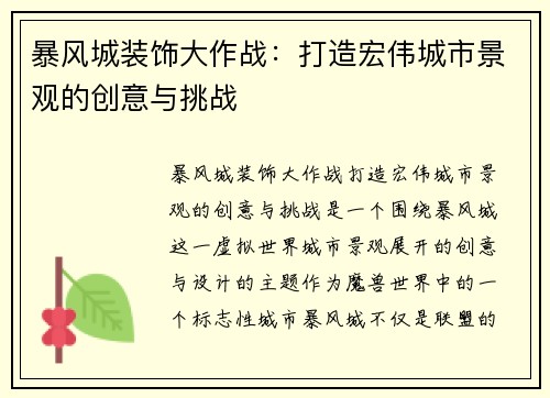 暴风城装饰大作战：打造宏伟城市景观的创意与挑战