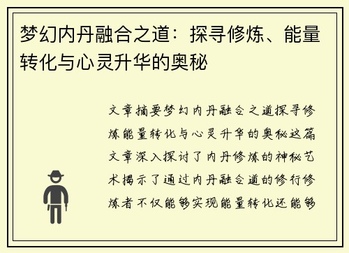 梦幻内丹融合之道：探寻修炼、能量转化与心灵升华的奥秘