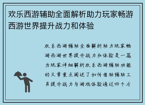 欢乐西游辅助全面解析助力玩家畅游西游世界提升战力和体验