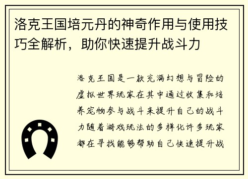洛克王国培元丹的神奇作用与使用技巧全解析，助你快速提升战斗力
