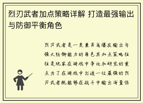 烈刃武者加点策略详解 打造最强输出与防御平衡角色