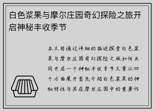 白色浆果与摩尔庄园奇幻探险之旅开启神秘丰收季节