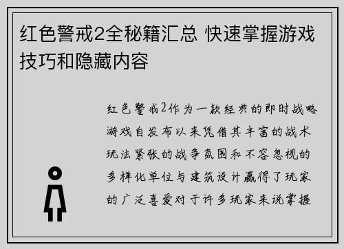 红色警戒2全秘籍汇总 快速掌握游戏技巧和隐藏内容