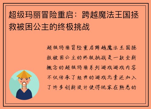 超级玛丽冒险重启：跨越魔法王国拯救被困公主的终极挑战