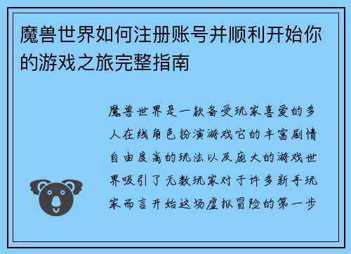 魔兽世界如何注册账号并顺利开始你的游戏之旅完整指南
